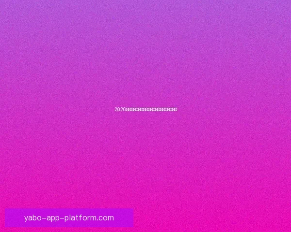 2026年世界杯实力排名分析各队强弱对比与晋级预测