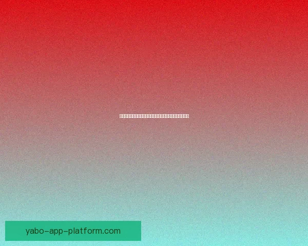 世界杯在线竞猜入口全攻略助你轻松掌握赛事预测与投注技巧